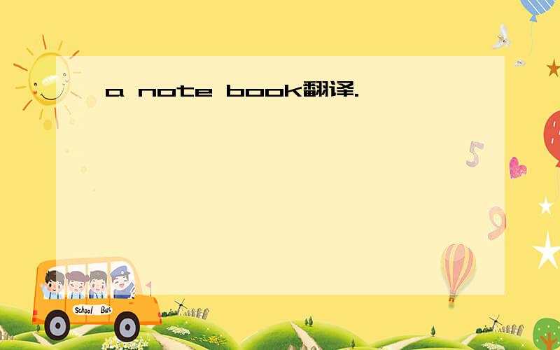 a note book翻译.