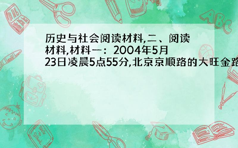 历史与社会阅读材料,二、阅读材料,材料一：2004年5月23日凌晨5点55分,北京京顺路的大旺金路口已经是车来车往.一会