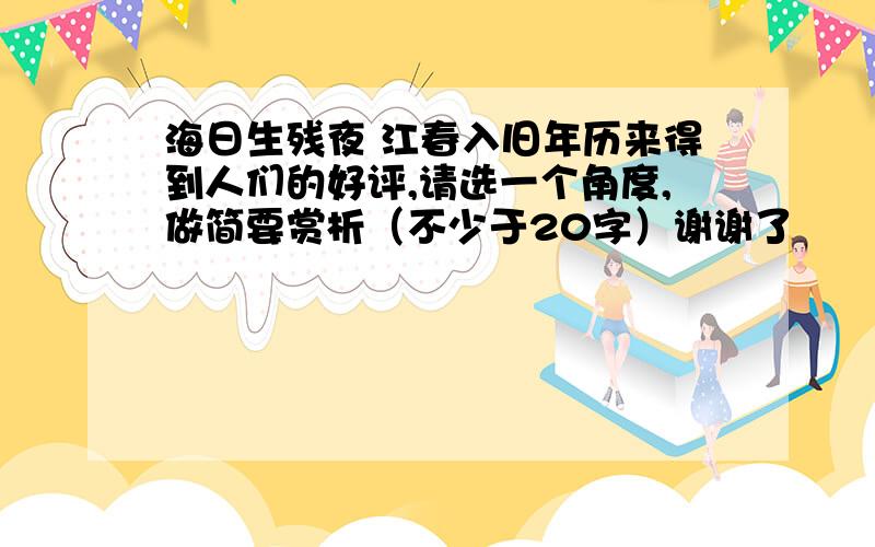 海日生残夜 江春入旧年历来得到人们的好评,请选一个角度,做简要赏析（不少于20字）谢谢了