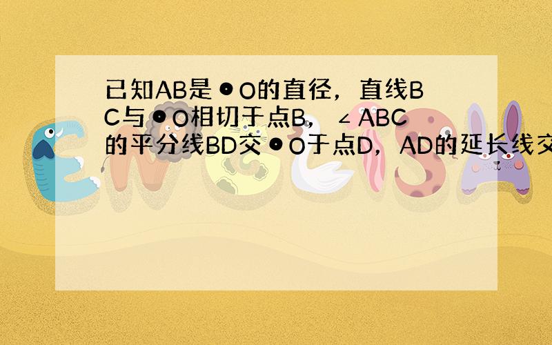 已知AB是⊙O的直径，直线BC与⊙O相切于点B，∠ABC的平分线BD交⊙O于点D，AD的延长线交BC于点C．