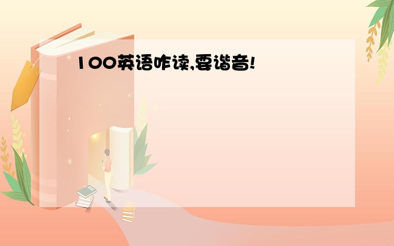 100英语咋读,要谐音!