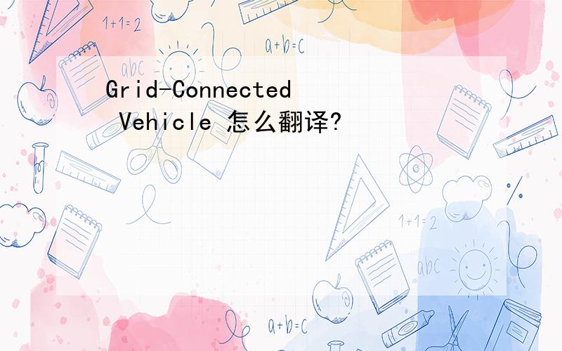 Grid-Connected Vehicle 怎么翻译?