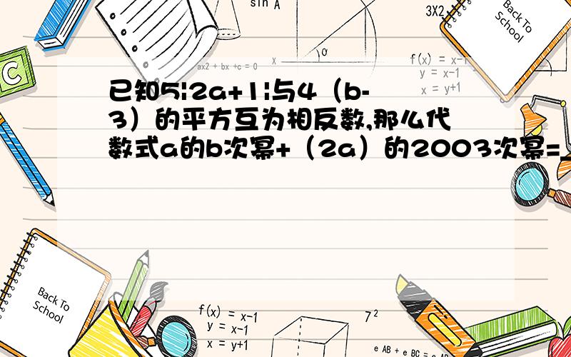 已知5|2a+1|与4（b-3）的平方互为相反数,那么代数式a的b次幂+（2a）的2003次幂=______