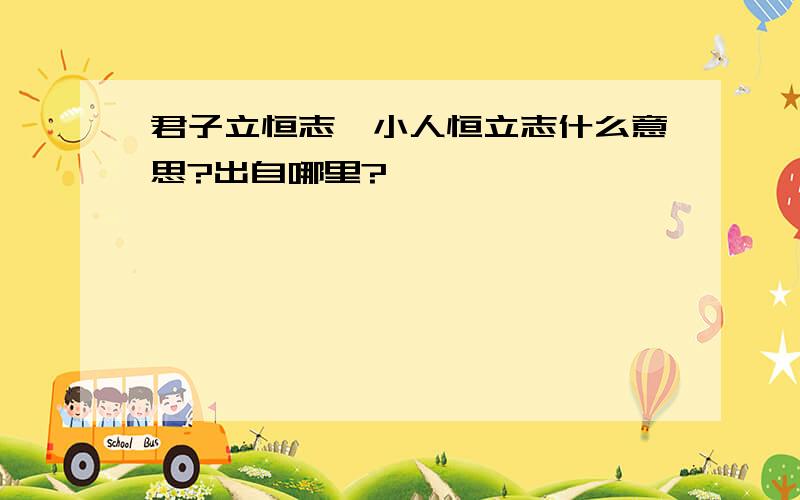 君子立恒志,小人恒立志什么意思?出自哪里?