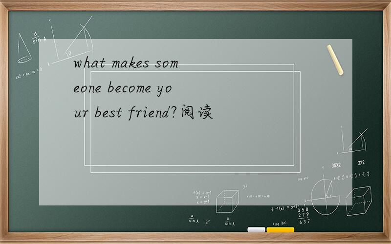 what makes someone become your best friend?阅读