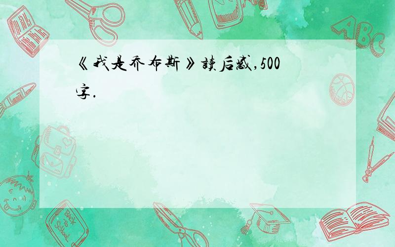 《我是乔布斯》读后感,500字.