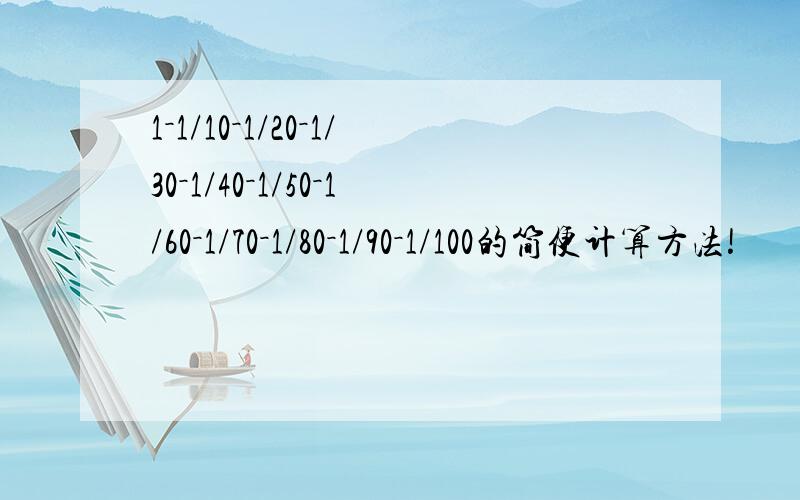 1－1/10－1/20－1/30－1/40－1/50－1/60－1/70－1/80－1/90－1/100的简便计算方法!