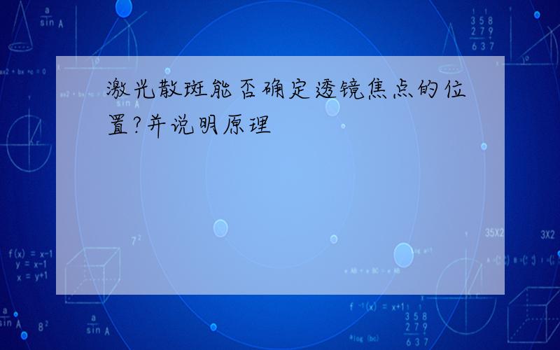 激光散斑能否确定透镜焦点的位置?并说明原理