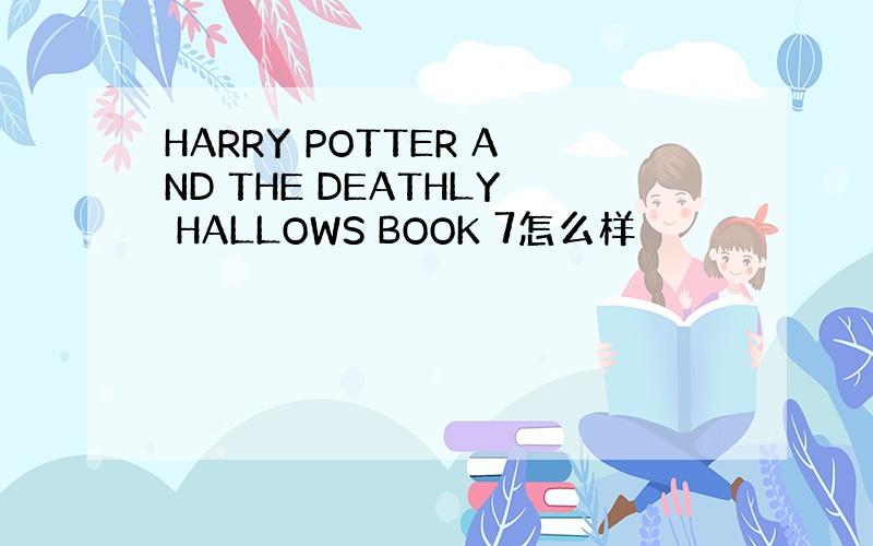 HARRY POTTER AND THE DEATHLY HALLOWS BOOK 7怎么样