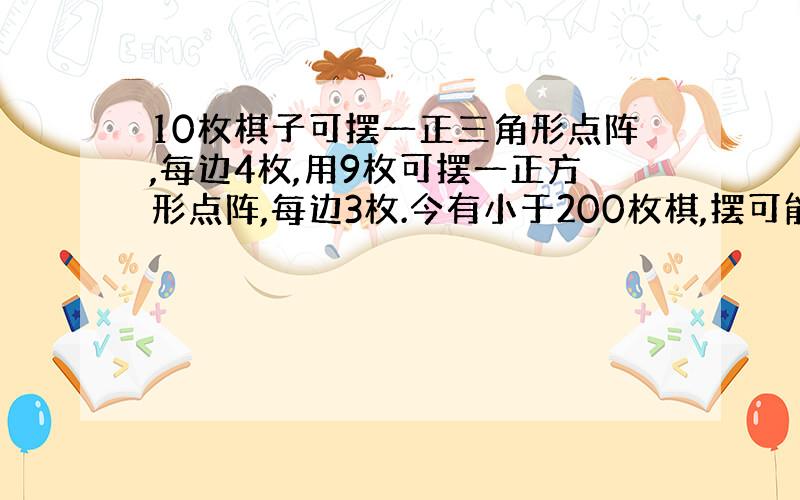 10枚棋子可摆一正三角形点阵,每边4枚,用9枚可摆一正方形点阵,每边3枚.今有小于200枚棋,摆可能大正三