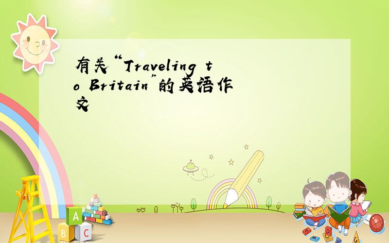 有关“Traveling to Britain