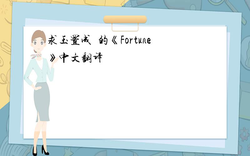 求玉置成実的《Fortune》中文翻译