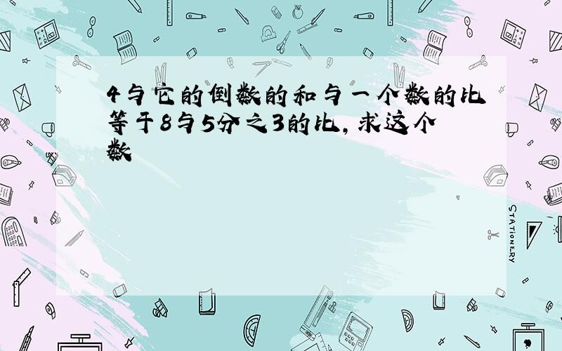 4与它的倒数的和与一个数的比等于8与5分之3的比,求这个数