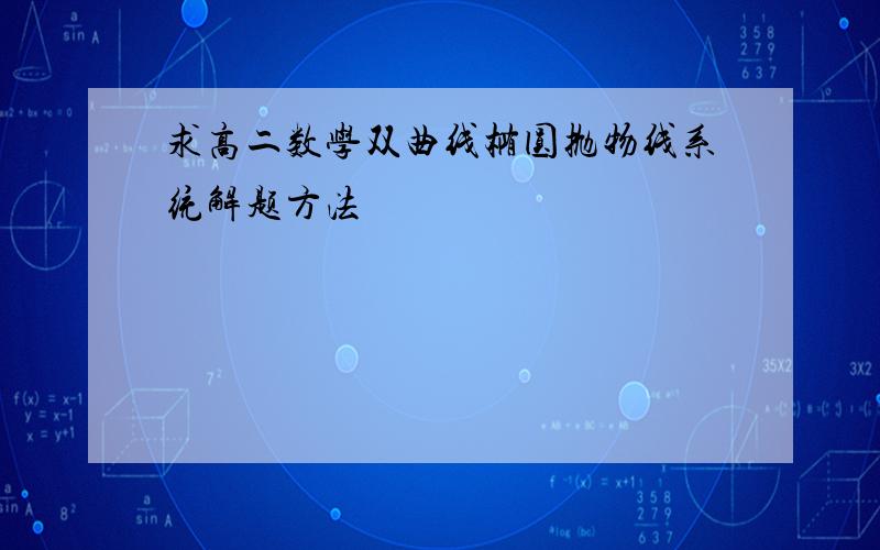 求高二数学双曲线椭圆抛物线系统解题方法