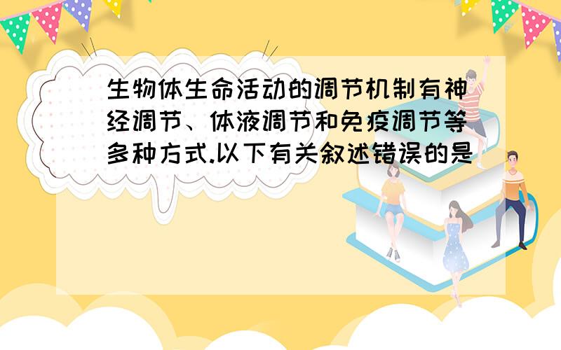生物体生命活动的调节机制有神经调节、体液调节和免疫调节等多种方式.以下有关叙述错误的是（　　）