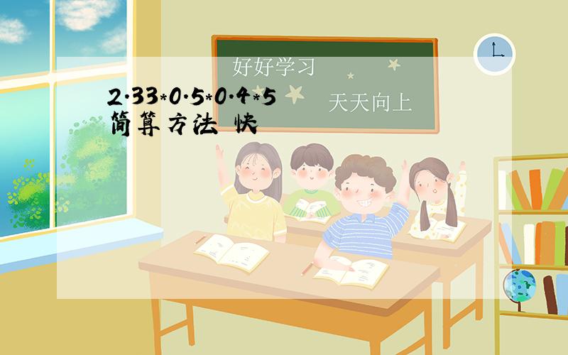 2.33*0.5*0.4*5简算方法 快