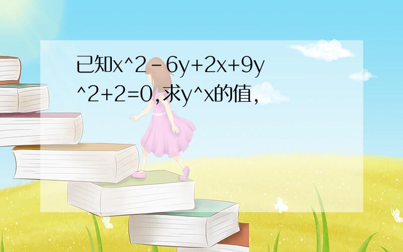 已知x^2-6y+2x+9y^2+2=0,求y^x的值,