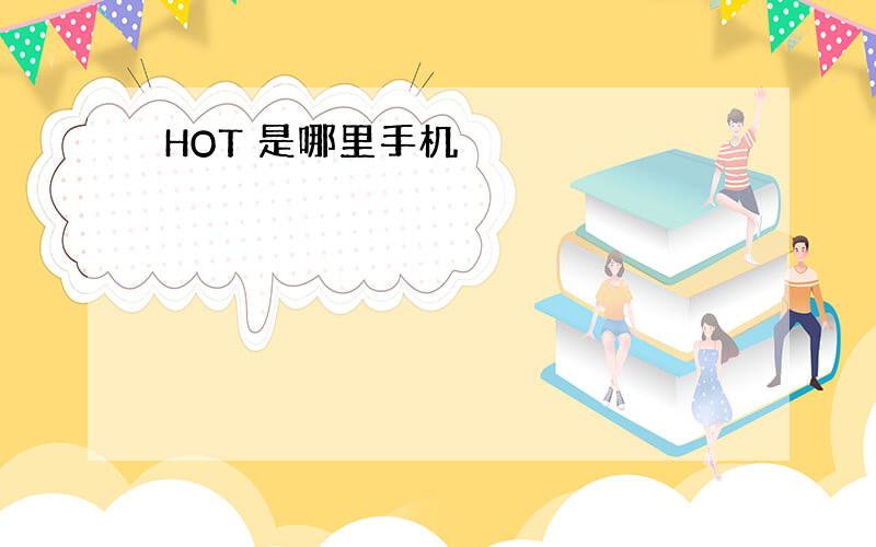 HOT 是哪里手机