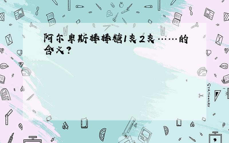 阿尔卑斯棒棒糖1支2支……的含义?