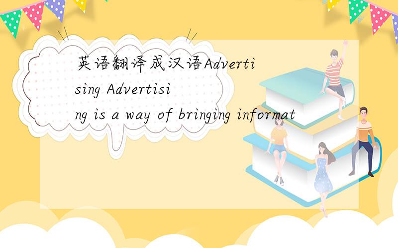 英语翻译成汉语Advertising Advertising is a way of bringing informat