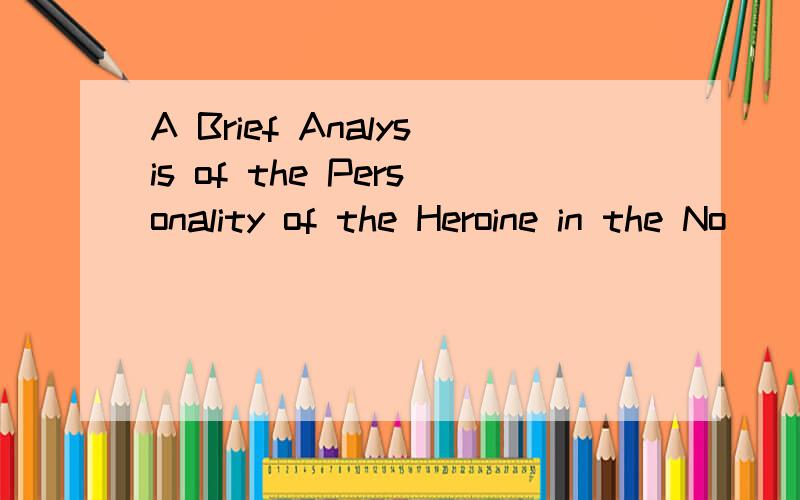 A Brief Analysis of the Personality of the Heroine in the No