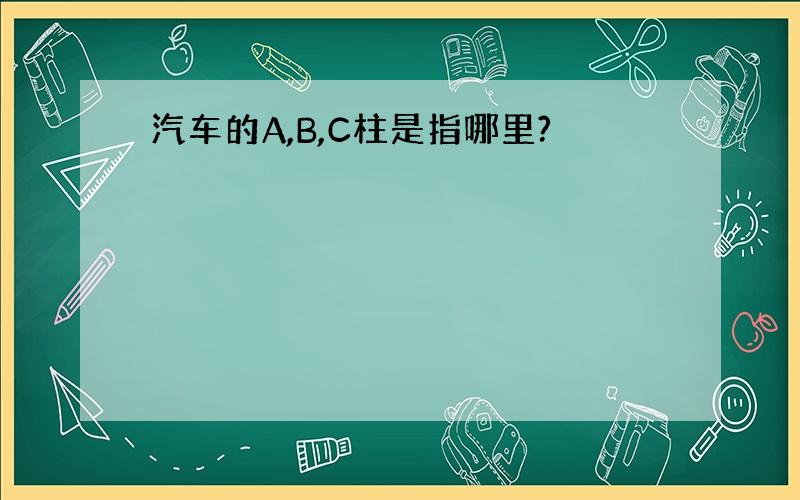 汽车的A,B,C柱是指哪里?