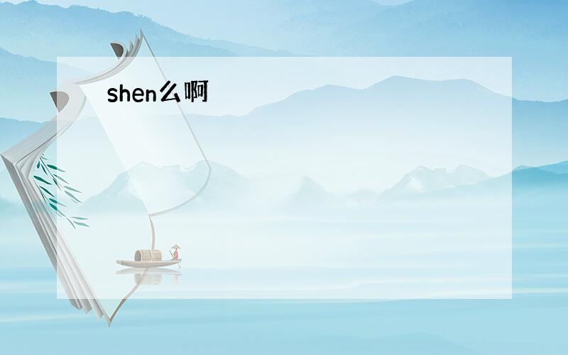 shen么啊