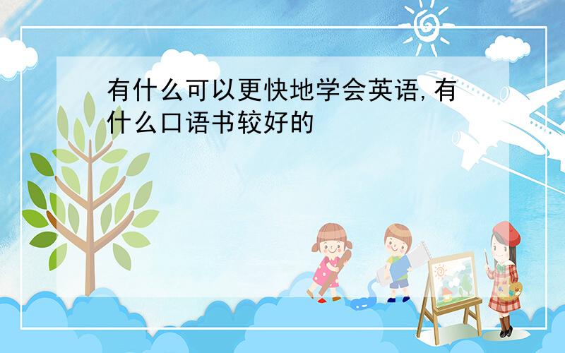 有什么可以更快地学会英语,有什么口语书较好的