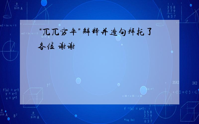 “兀兀穷年”解释并造句拜托了各位 谢谢