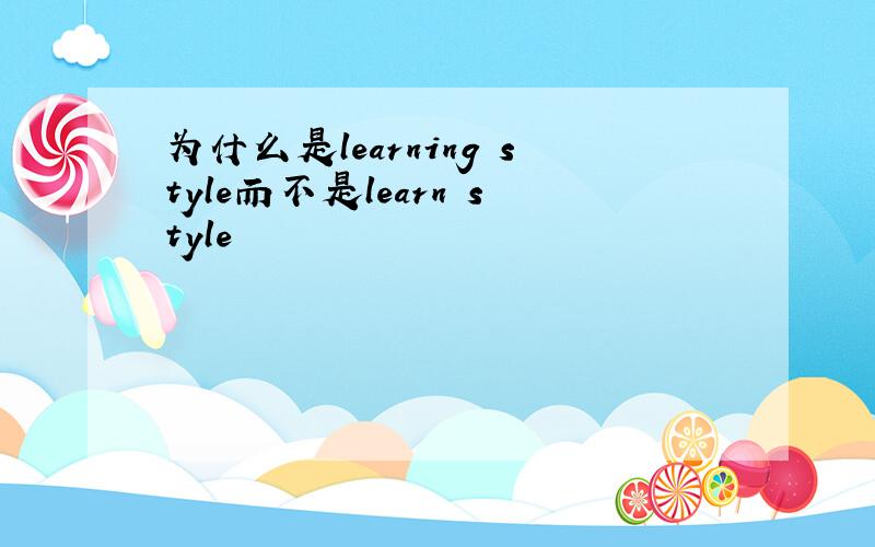 为什么是learning style而不是learn style