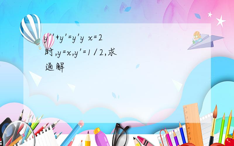 y''+y'=y'y x=2时,y=x,y'=1/2,求通解