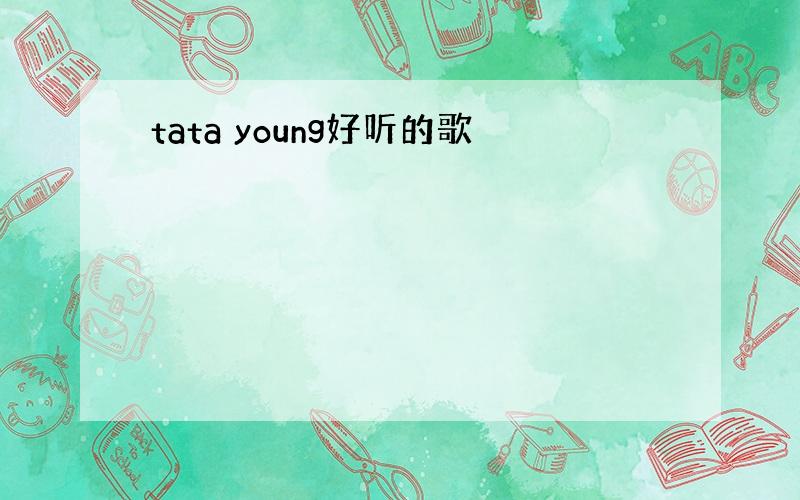 tata young好听的歌