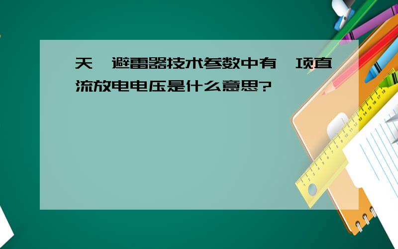 天馈避雷器技术参数中有一项直流放电电压是什么意思?