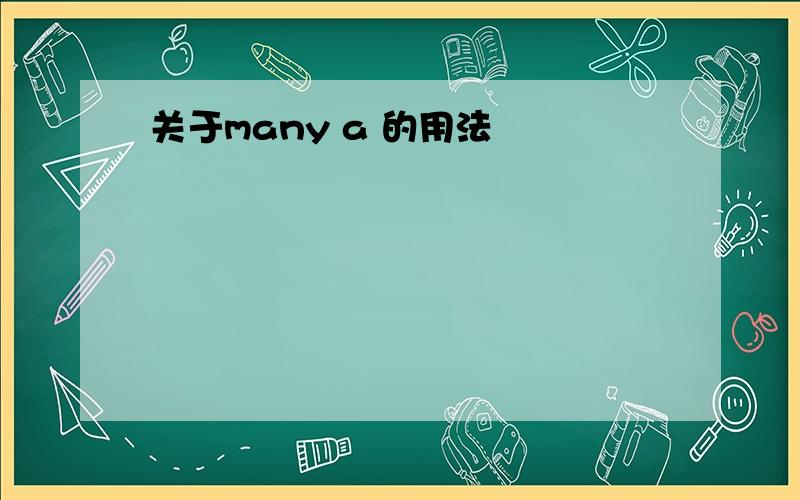 关于many a 的用法