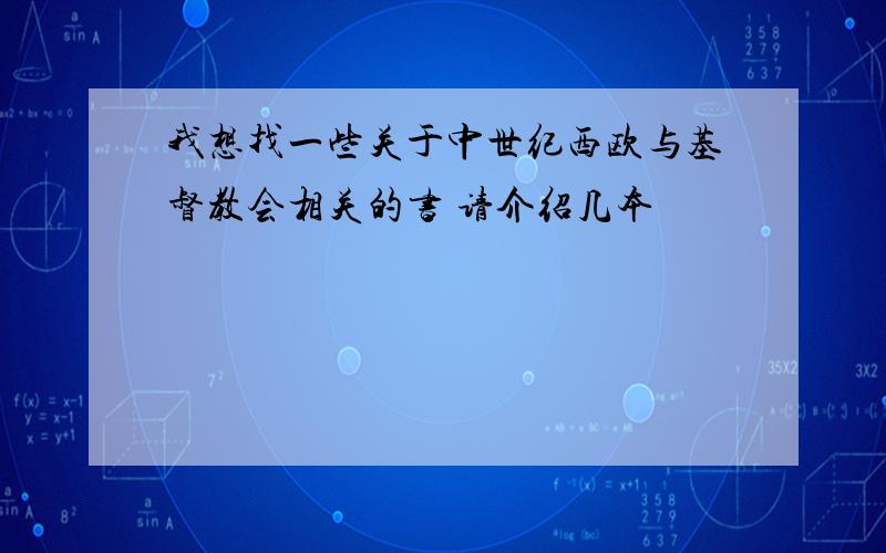 我想找一些关于中世纪西欧与基督教会相关的书 请介绍几本