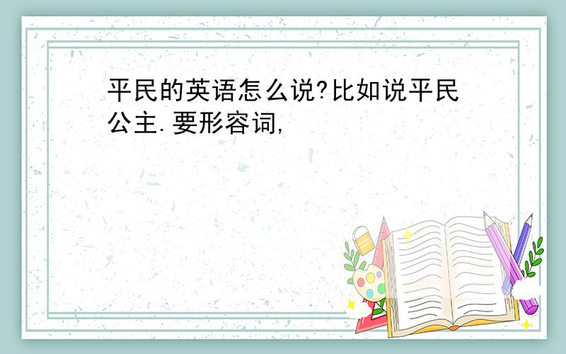 平民的英语怎么说?比如说平民公主.要形容词,