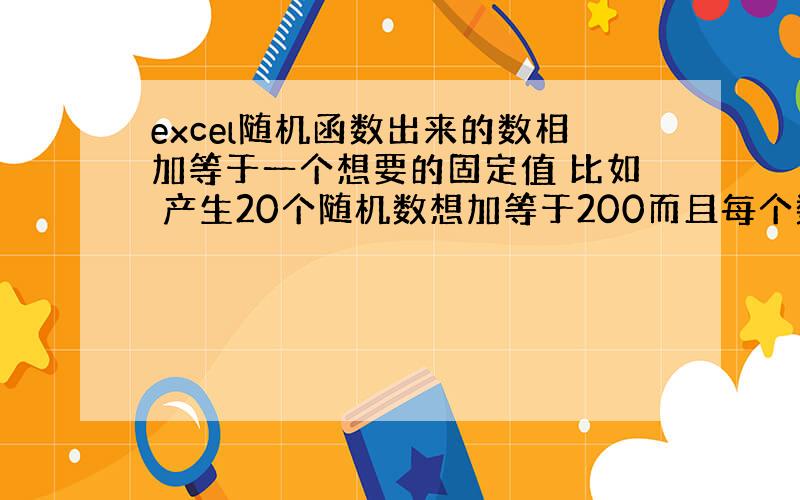 excel随机函数出来的数相加等于一个想要的固定值 比如 产生20个随机数想加等于200而且每个数都不大于3