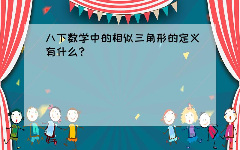 八下数学中的相似三角形的定义有什么?