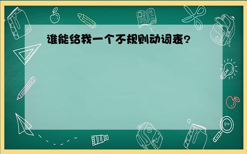 谁能给我一个不规则动词表?