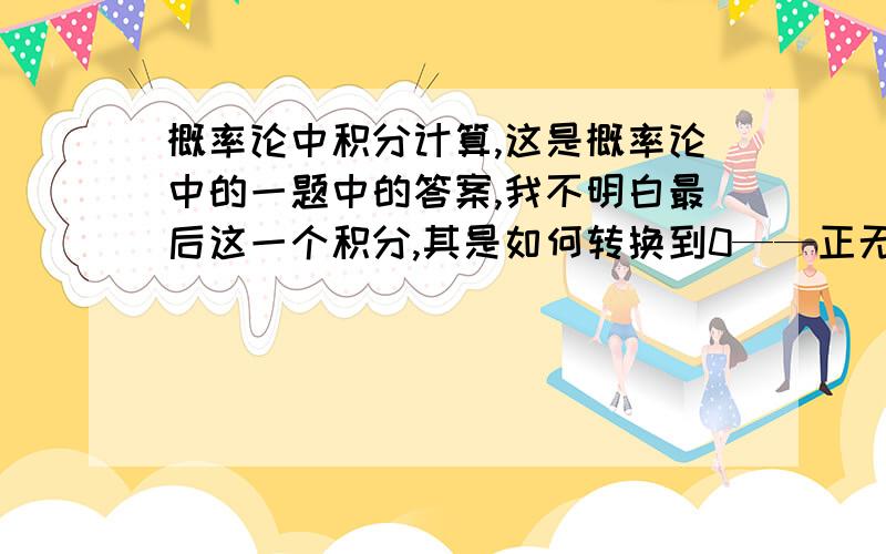 概率论中积分计算,这是概率论中的一题中的答案,我不明白最后这一个积分,其是如何转换到0——正无穷的积分的?被积函数不是偶