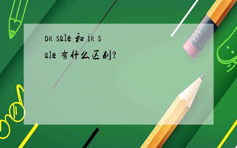 on sale 和 in sale 有什么区别?