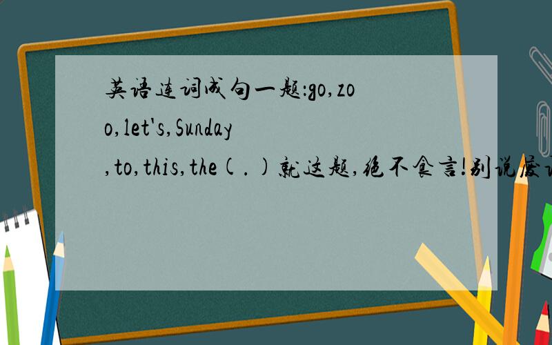 英语连词成句一题：go,zoo,let's,Sunday,to,this,the(.)就这题,绝不食言!别说废话!先到先