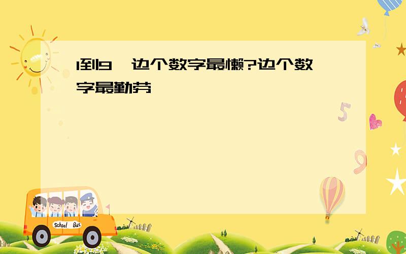 1到9,边个数字最懒?边个数字最勤劳