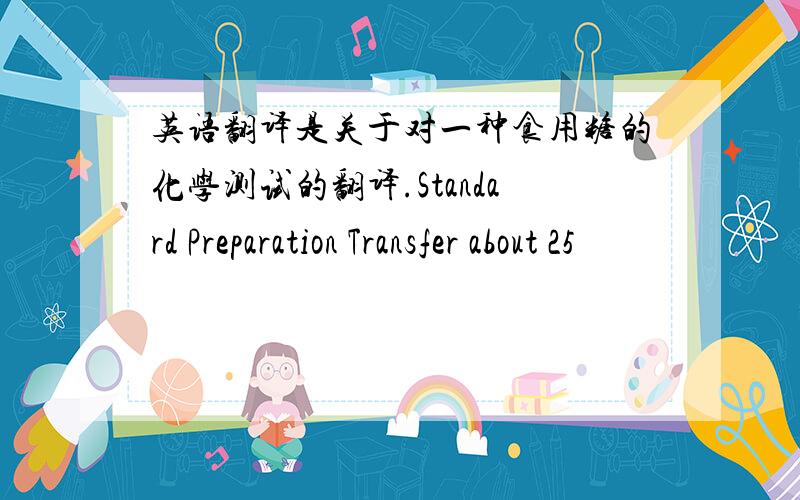 英语翻译是关于对一种食用糖的化学测试的翻译.Standard Preparation Transfer about 25