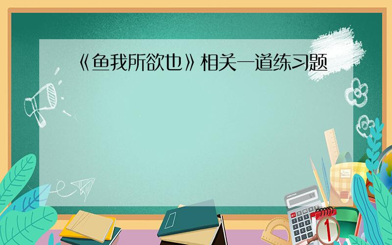 《鱼我所欲也》相关一道练习题