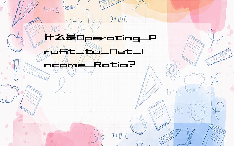 什么是Operating_Profit_to_Net_Income_Ratio?