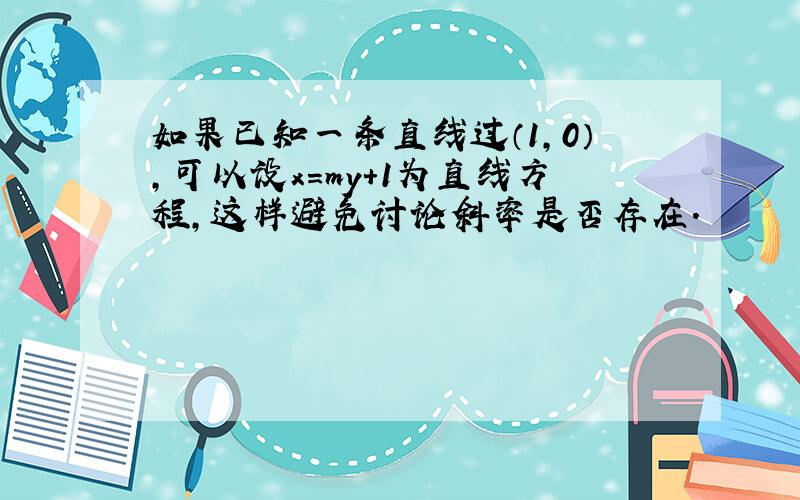 如果已知一条直线过（1,0）,可以设x=my+1为直线方程,这样避免讨论斜率是否存在.