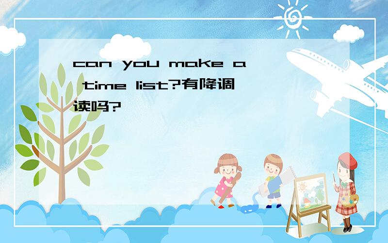 can you make a time list?有降调读吗?