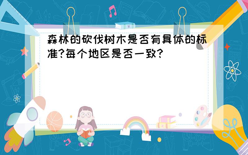 森林的砍伐树木是否有具体的标准?每个地区是否一致?