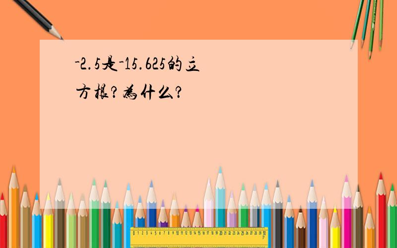 -2.5是-15.625的立方根?为什么?